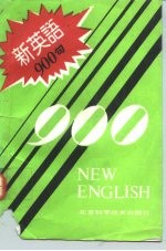 新英语900句
