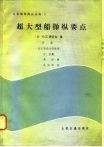 超大型船操纵要点