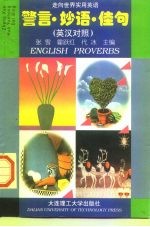 警言·妙语·佳句 英汉对照