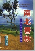 南北春秋 中国会不会走向分裂