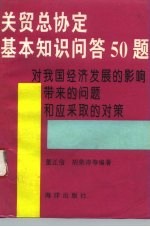 关贸总协定基本知识问答50题 对我国经济发展的影响、带来的问题和应采取的对策