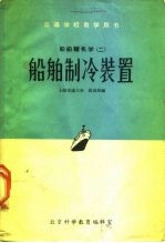 高等学校教学用书 船舶辅机学 2 船舶制冷装置 没后皮