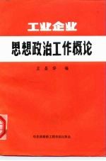 工业企业思想政治工作概论
