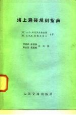 海上避碰规则指南
