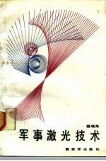 军事激光技术