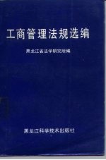 工商管理法规选编 1977-1986年三月