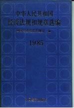 中华人民共和国经济法规和规章选编 1985年