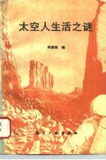 太空人生活之谜
