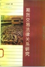 期货交易法律关系研究