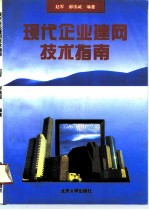 现代企业建网技术指南