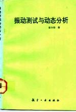 振动测试与动态分析