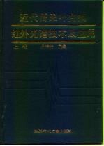近代傅里叶变换红外光谱技术及应用 上