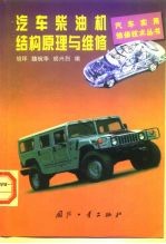 汽车柴油机结构原理与维修
