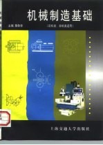 机械制造基础 近机类、非机类适用
