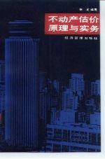 不动产估价原理与实务