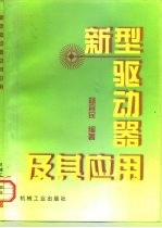 新型驱动器及其应用