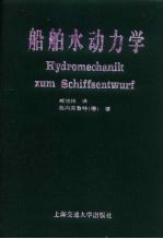 船舶水动力学