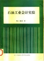 石油工业会计实验
