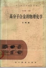 高分子合金的物理化学