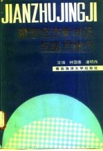 建筑经济新知识与实用技巧