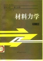 高等学校教材 建筑力学 第2分册 材料力学 第2版