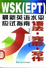 WSK EPT 最新英语水平应试指南 语法·完形·写作