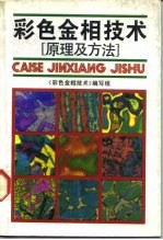 彩色金相技术 原理及方法