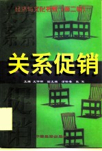 关系促销