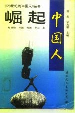 崛起 中国人
