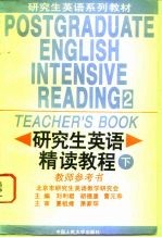 研究生英语精读教程 下 教师参考书
