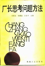 厂长思考问题方法