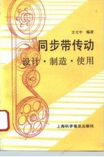 同步带传动 设计·制造·使用