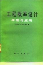 工程概率设计 原理与应用
