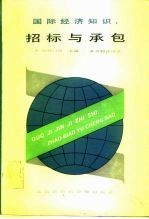 国际经济知识 招标与承包