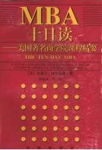 MBA十日读
