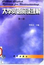 大学英语阅读理解 第1册