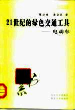 21世纪的绿色交通工具 电动车