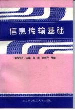 信息传输基础