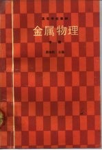 金属物理 中