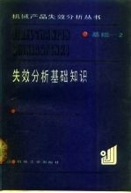 失效分析基础知识