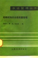 船舶运输的全面质量管理