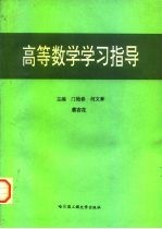 高等学校教学用书 高等数学学习指导