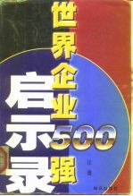 世界企业500强启示录