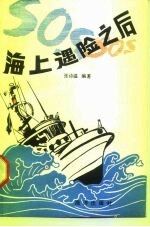 海上遇险之后