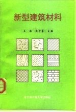 新型建筑材料