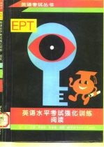 英语水平考试 EPT 强化训练 阅读
