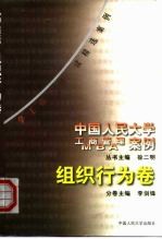 中国人民大学工商管理/MBA案例 组织行为卷