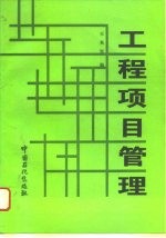 工程项目管理