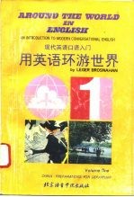 用英语环游世界 上 中国:出发前的准备