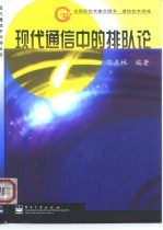 现代通信中的排队论